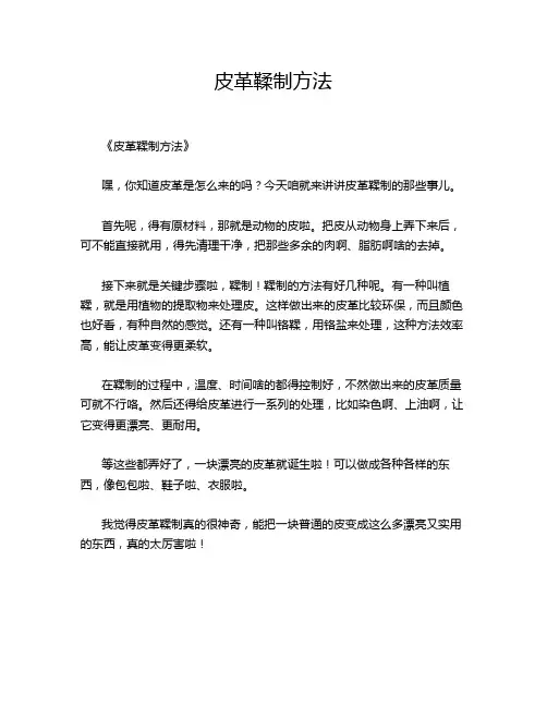 皮革鞣制方法