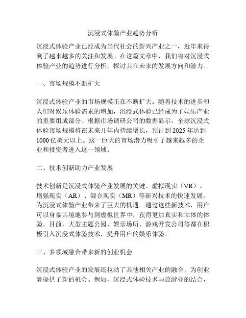 沉浸式体验产业趋势分析