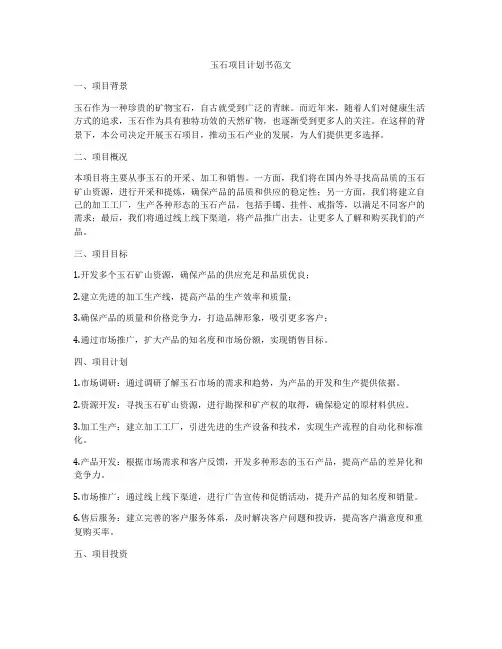 玉石项目计划书范文