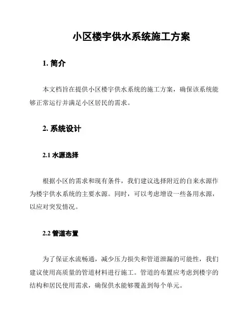 小区楼宇供水系统施工方案