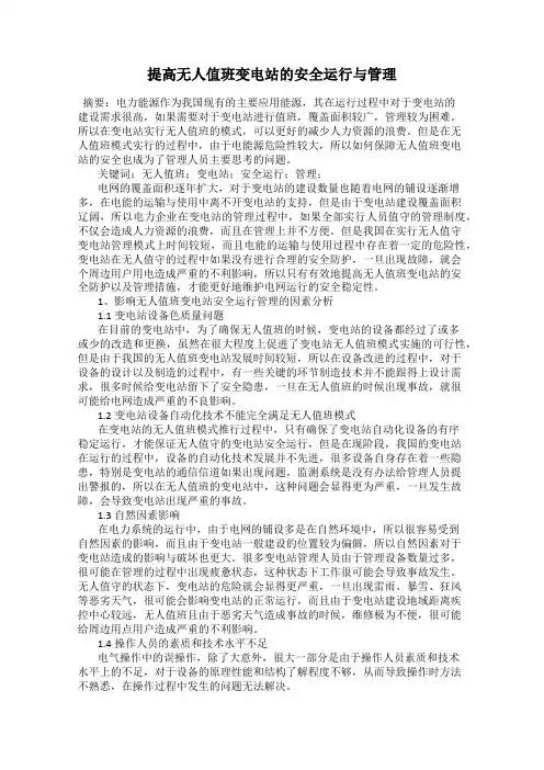 提高无人值班变电站的安全运行与管理
