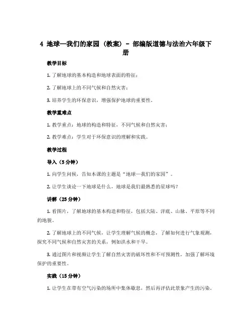 4 地球—我们的家园 (教案)-部编版道德与法治六年级下册