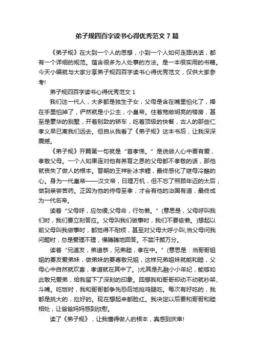 弟子规四百字读书心得优秀范文7篇
