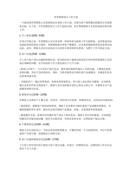 外贸销售每日工作计划
