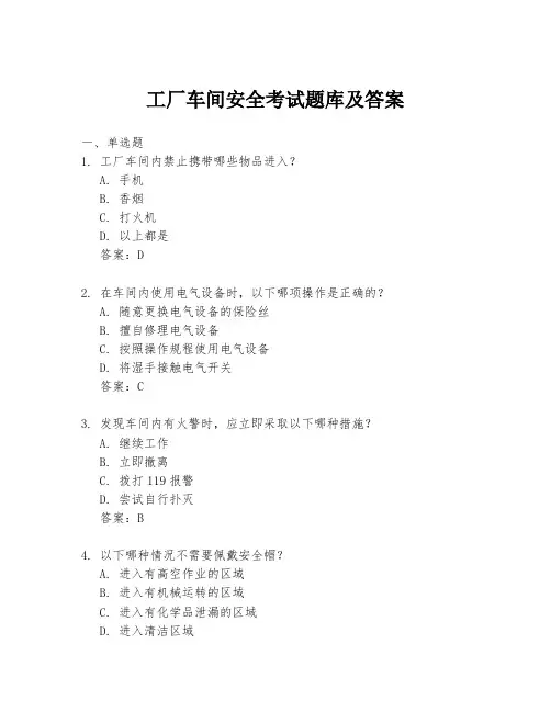 工厂车间安全考试题库及答案