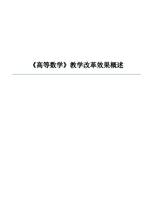 《高等数学》教学改革效果概述.