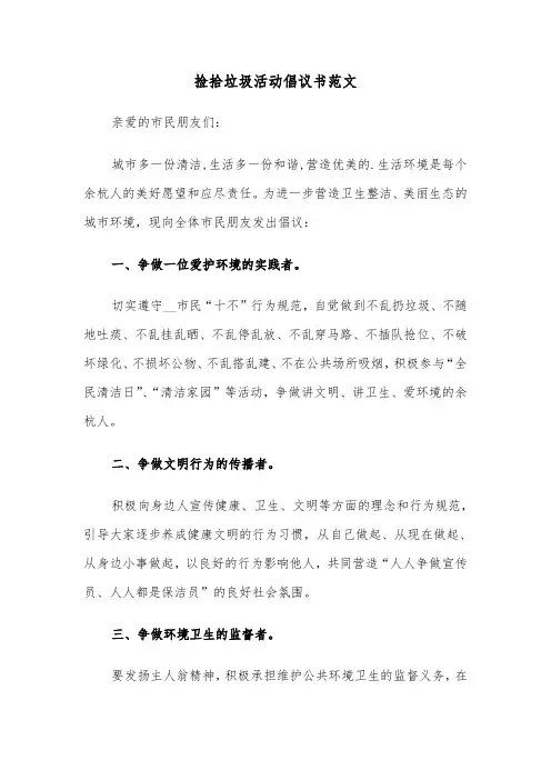 捡拾垃圾活动倡议书范文（2篇）