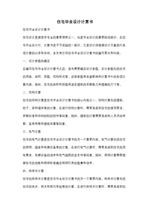 住宅毕业设计计算书