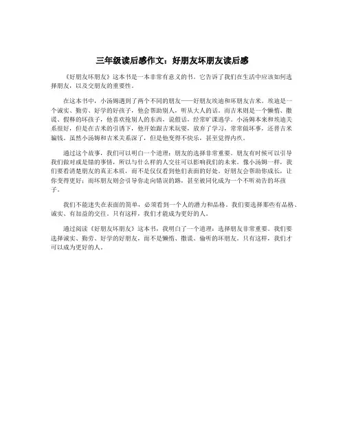三年级读后感作文：好朋友坏朋友读后感