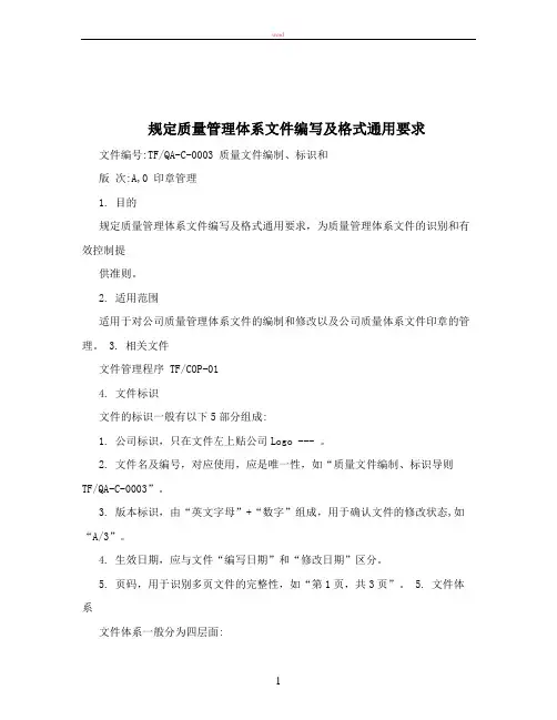 规定质量管理体系文件编写及格式通用要求