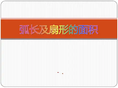 《弧长及扇形面积的计算》PPT课件