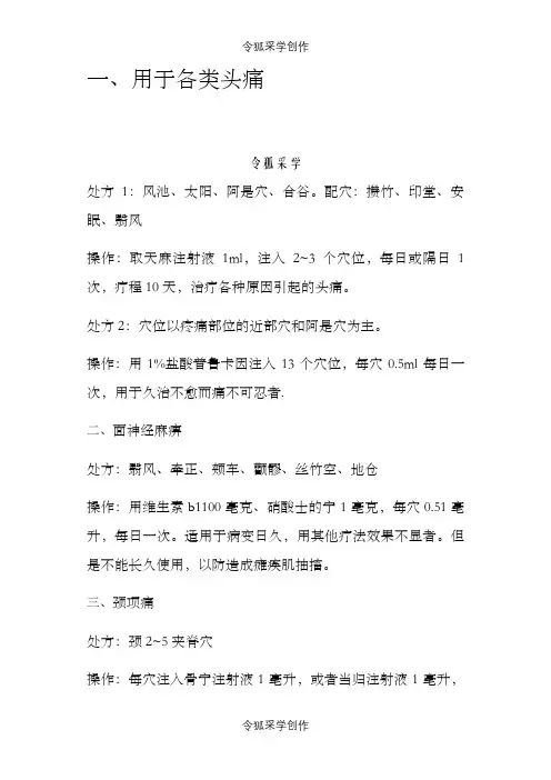 穴位注射方法之令狐采学创编