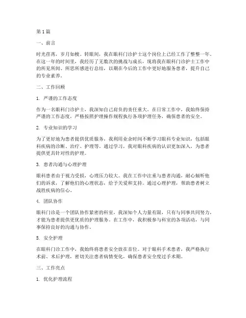 眼科门诊护士工作一年年终总结(3篇)