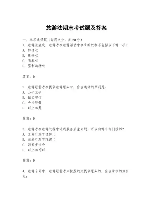 旅游法期末考试题及答案