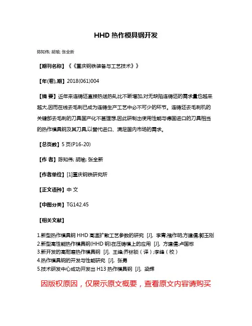 HHD热作模具钢开发