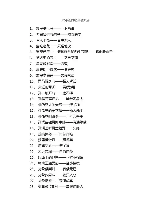 六年级的歇后语大全