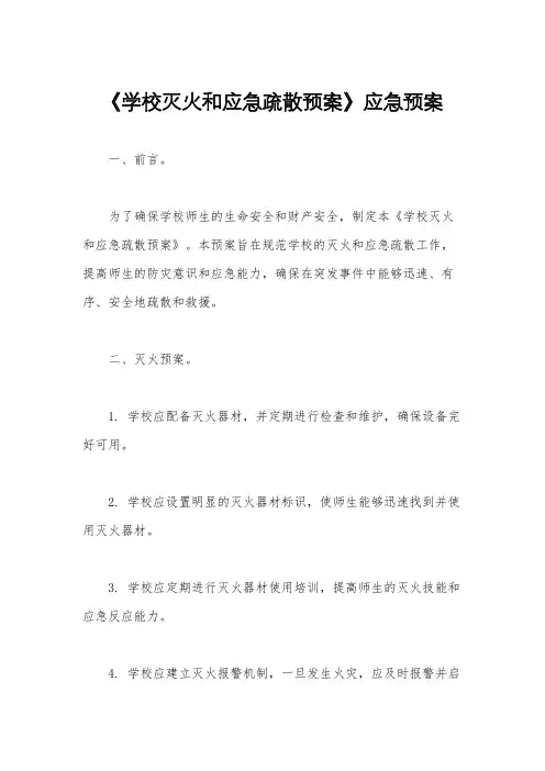 《学校灭火和应急疏散预案》应急预案