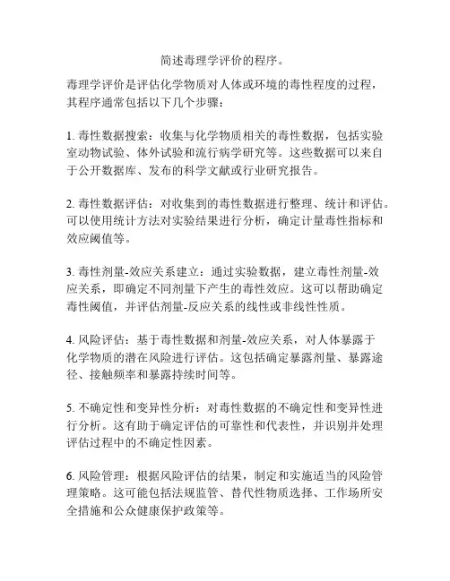 简述毒理学评价的程序。
