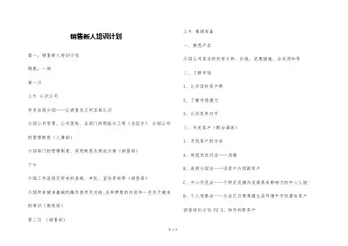 销售新人培训计划
