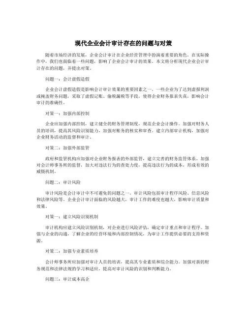 现代企业会计审计存在的问题与对策