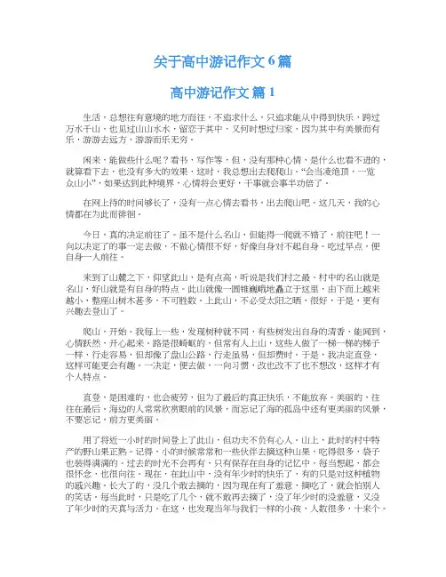关于高中游记作文6篇