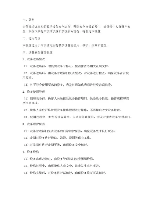 培训机构设备安全管理制度
