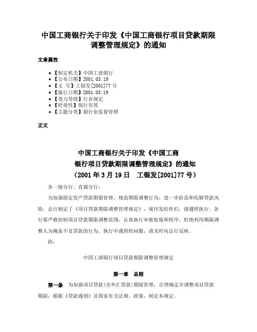 中国工商银行关于印发《中国工商银行项目贷款期限调整管理规定》的通知