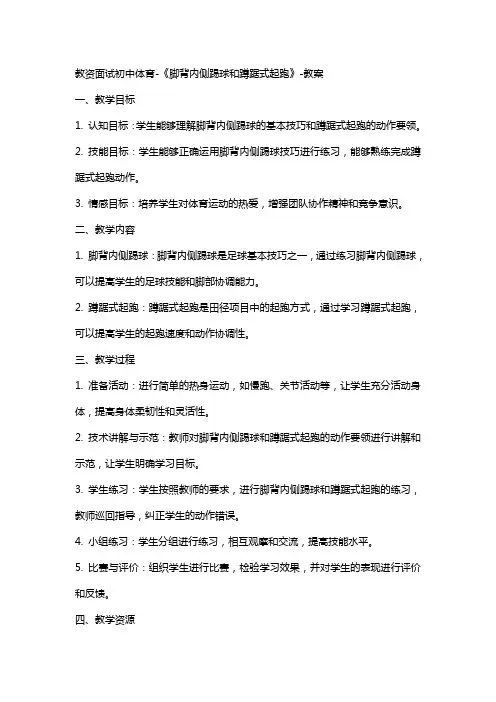 教资面试初中体育-《脚背内侧踢球和蹲踞式起跑》-教案
