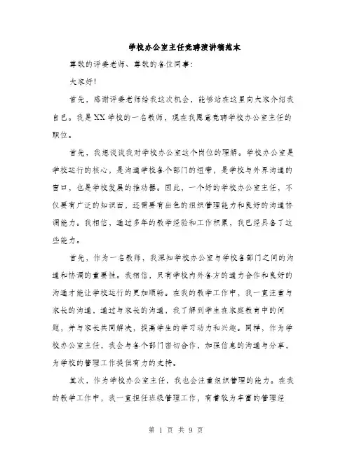 学校办公室主任竞聘演讲稿范本（5篇）