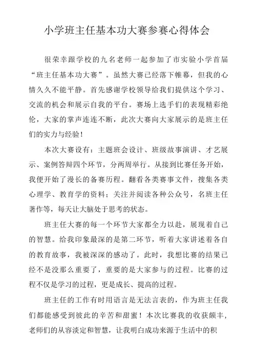 小学班主任基本功大赛参赛心得体会