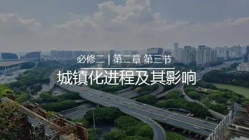 2.2城镇化课件高一地理人教版