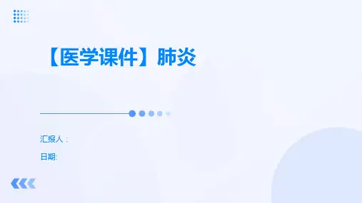 【医学课件】肺炎