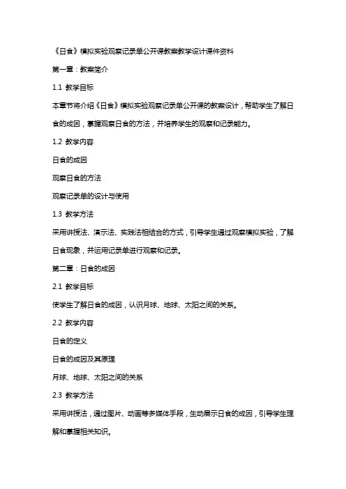 《日食》模拟实验观察记录单公开课教案教学设计课件资料