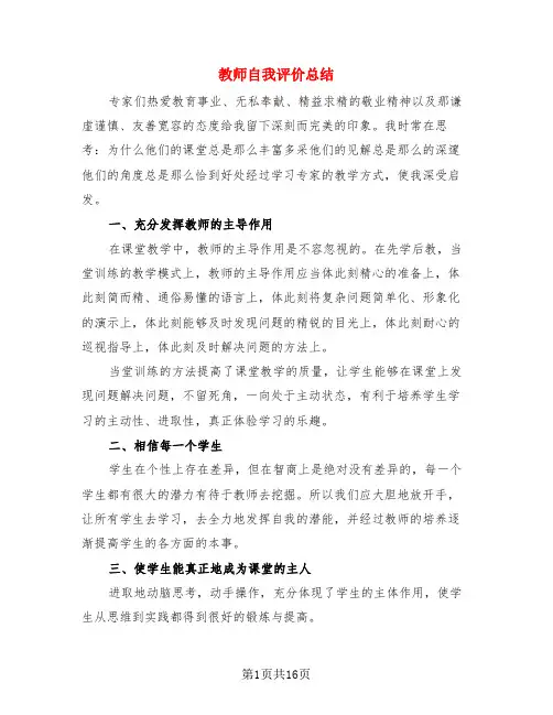 教师自我评价总结(四篇)