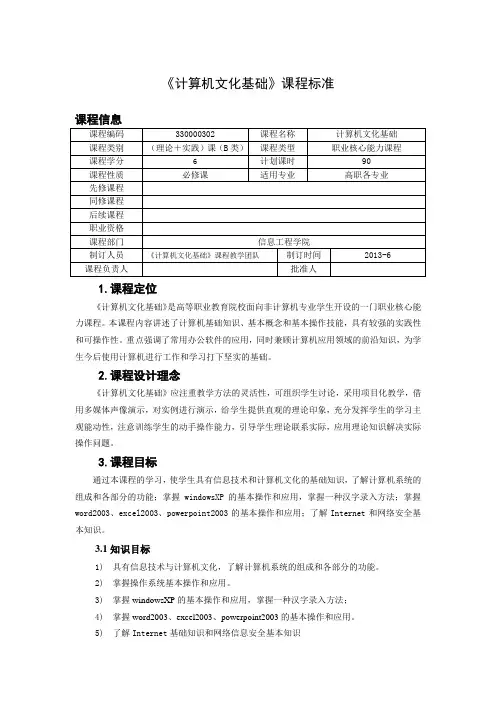 高职《计算机文化基础》课程标准