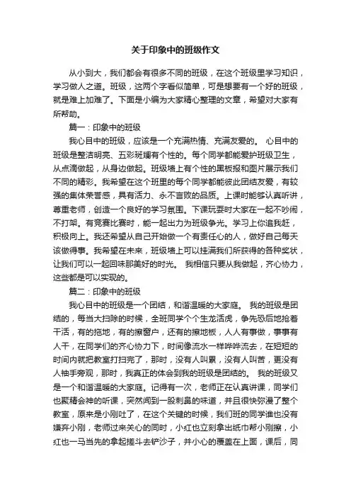 关于印象中的班级作文