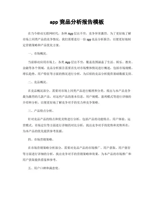app竞品分析报告模板