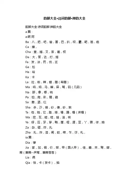 韵脚大全·诗词韵脚·押韵大全