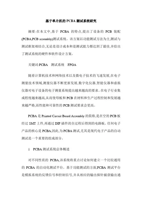 基于单片机的PCBA测试系统研究