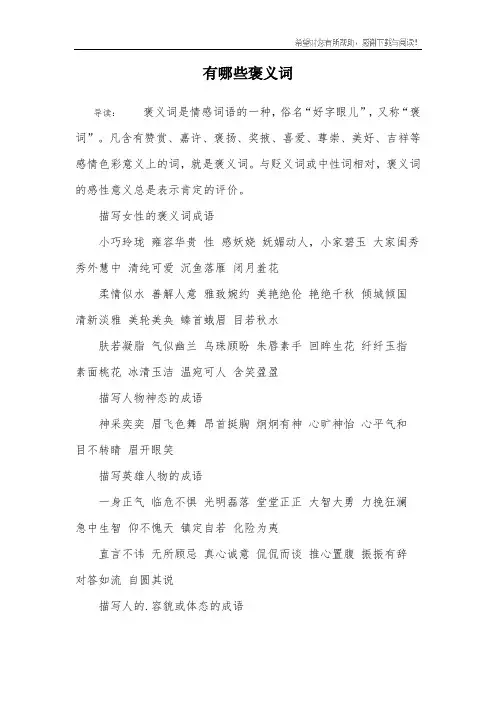 有哪些褒义词