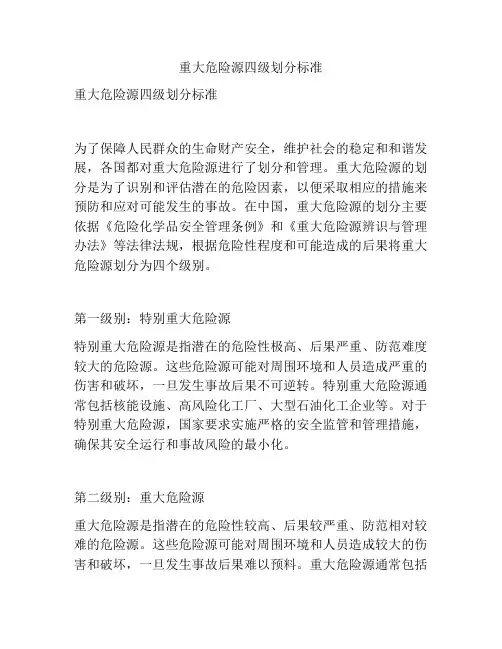 重大危险源四级划分标准
