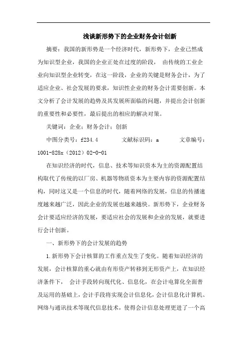 新形势下企业财务会计创新
