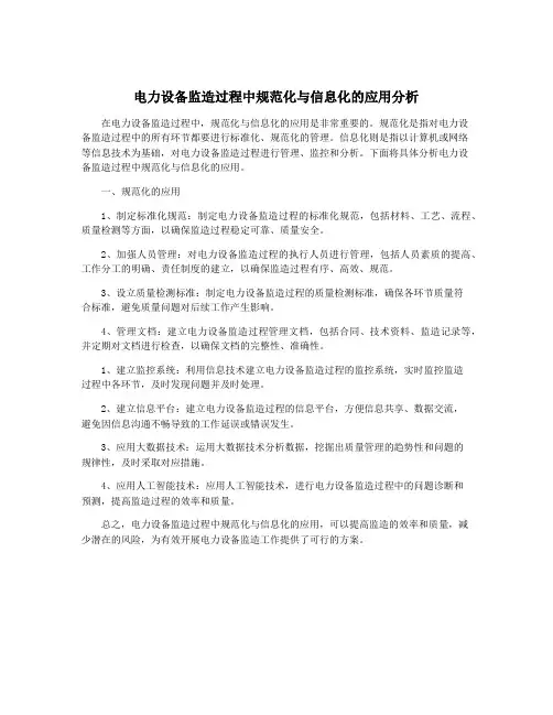 电力设备监造过程中规范化与信息化的应用分析