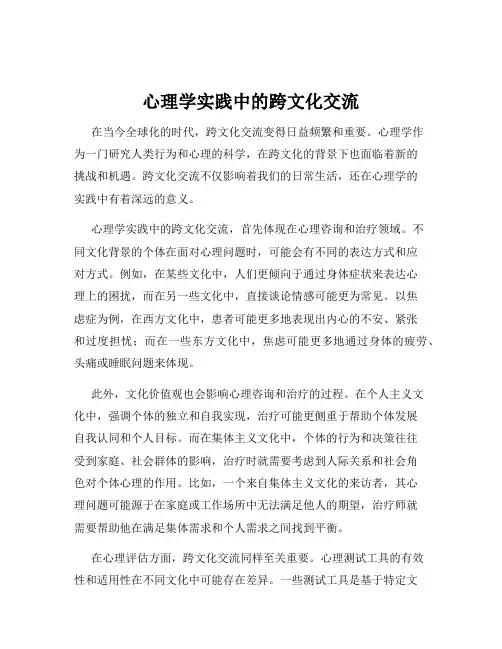 心理学实践中的跨文化交流