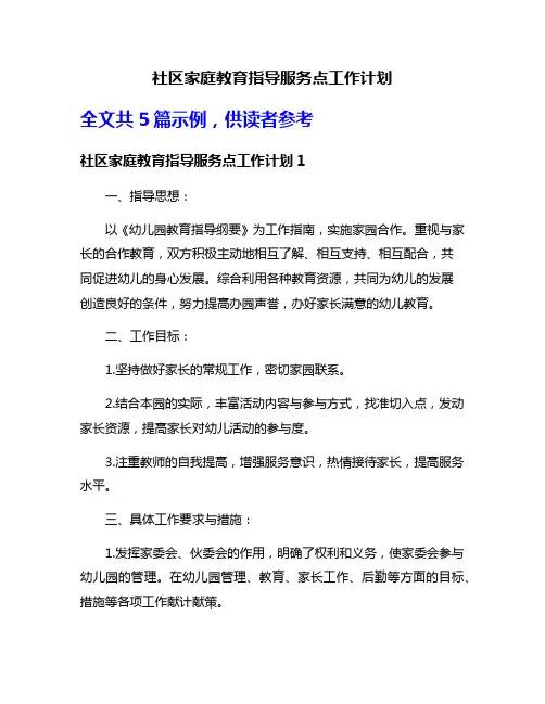 社区家庭教育指导服务点工作计划