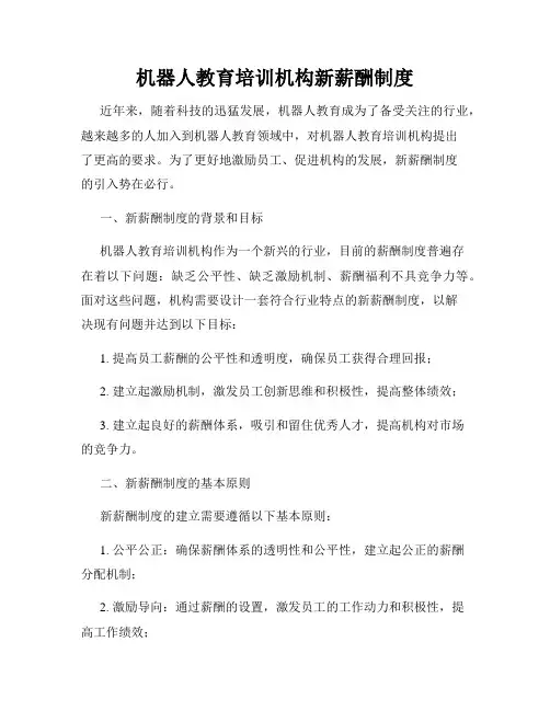 机器人教育培训机构新薪酬制度