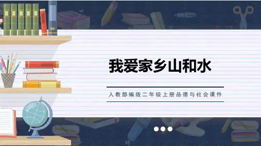 13 我爱家乡山和水 课件(共28张PPT)