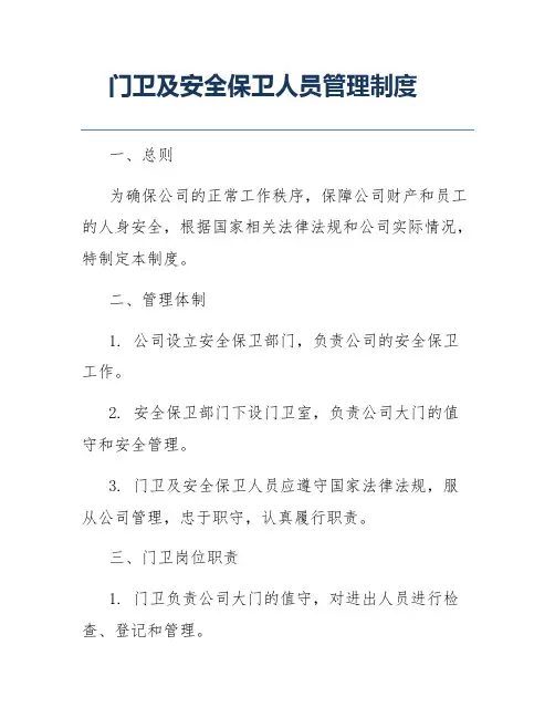 门卫及安全保卫人员管理制度