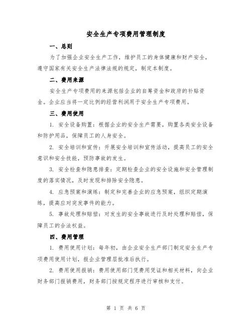 安全生产专项费用管理制度(三篇)