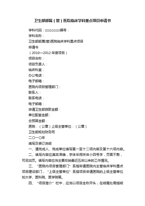 卫生部部属（管）医院临床学科重点项目申请书